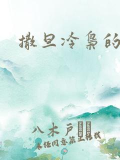 撒旦冷枭的眷宠