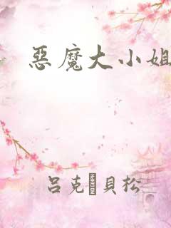 恶魔大小姐