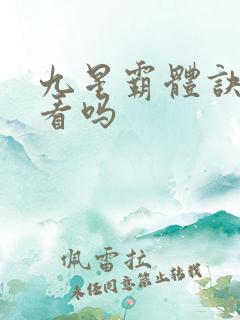 九星霸体诀 好看吗