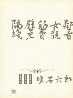 隔壁的女邻居在线免费观看