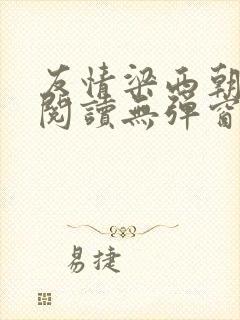 友情梁西朝全文阅读无弹窗笔趣阁