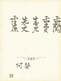 霍先生乖乖宠我原文免费阅读