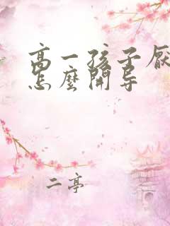 高一孩子厌学了怎么开导