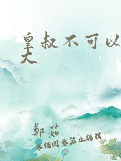 皇叔不可以 太大