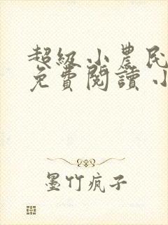 超级小农民全文免费阅读 小说