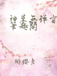 神墓无弹窗阅读笔趣阁