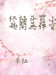 终极斗罗小说笔趣阁无弹窗
