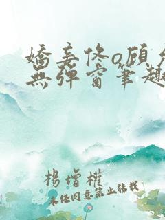 娇妾佟o顾允池无弹窗笔趣阁