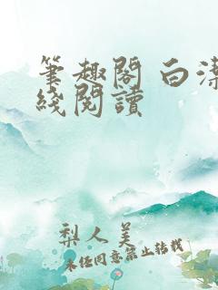 笔趣阁 白洁在线阅读