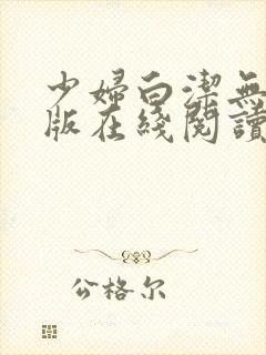 少妇白洁无删减版在线阅读