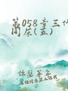 第058章三代同床(五)