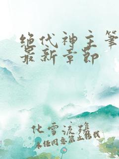 绝代神主笔趣阁最新章节