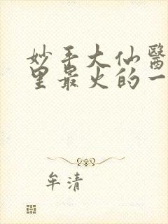 妙手大仙医陈万里最火的一章