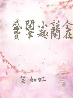 盛开小说全文免费笔趣阁在线阅读