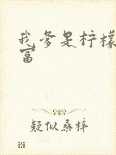 我爹是柠檬精首富