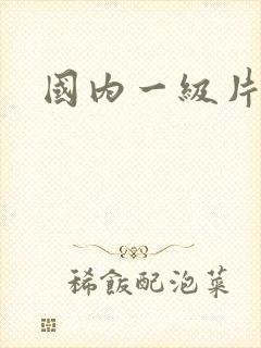 国内一级片色