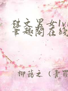 破文男女1v1笔趣阁在线阅读