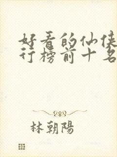 好看的仙侠剧排行榜前十名