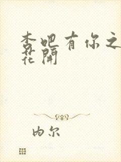 杏吧有你之春暖花开