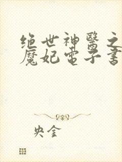 绝世神医之逆天魔妃电子书