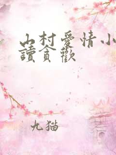山村爱情小说阅读贪欢