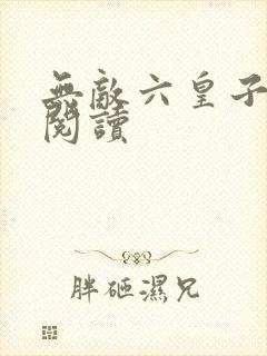 无敌六皇子在线阅读