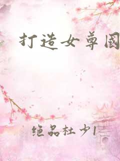 打造女尊国