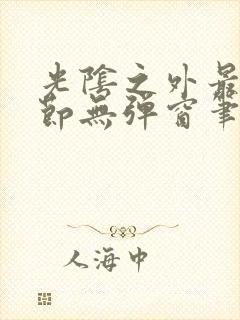 光阴之外最新章节无弹窗笔趣阁