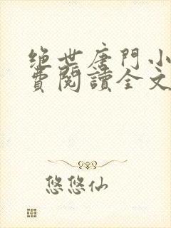 绝世唐门小说免费阅读全文无窗口