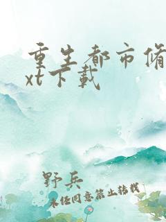 重生都市修真txt下载