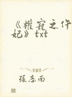 《权宠之仵作医妃》txt