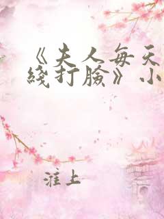 《夫人每天都在线打脸》小说