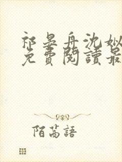 祁晏舟沈姒小说免费阅读最新章节