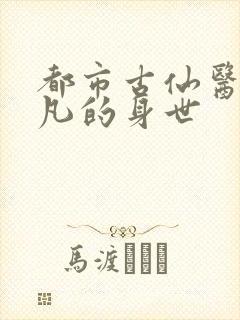 都市古仙医叶不凡的身世