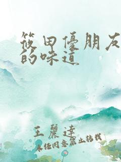 筱田优朋友母亲的味道