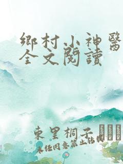乡村小神医免费全文阅读