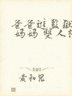 爸爸进监狱以后 妈妈 双人桥