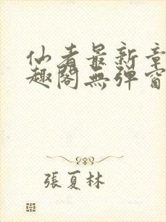 仙者最新章节笔趣阁无弹窗