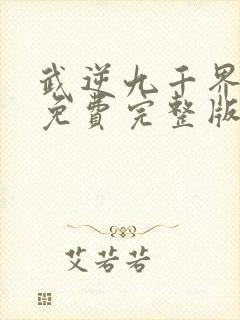 武逆九千界虚尘免费完整版全文阅读