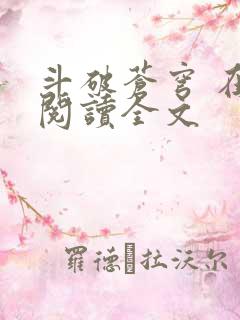斗破苍穹 在线阅读全文
