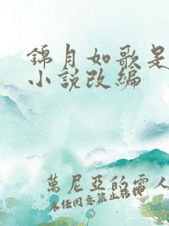 锦月如歌是哪个小说改编