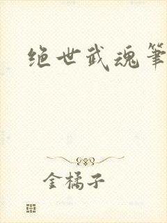 绝世武魂笔趣阁