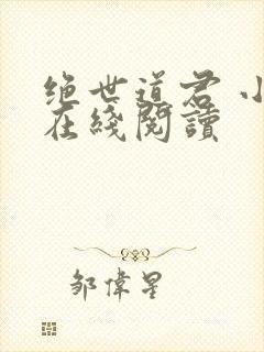 绝世道君 小说在线阅读