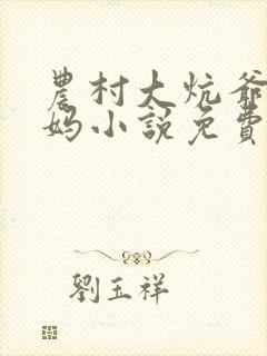 农村大炕爷爷妈妈小说免费阅读全文