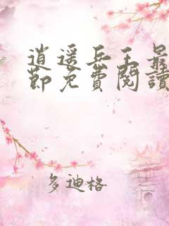 逍遥兵王最新章节免费阅读全文