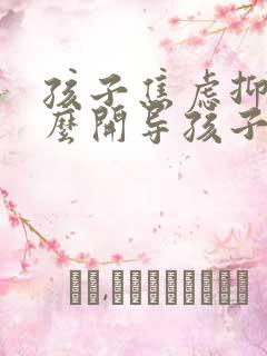 孩子焦虑抑郁怎么开导孩子