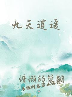 九天逍遥