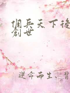 佣兵天下后传再创世