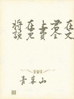 将在上君在下小说免费全文阅读