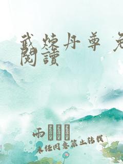 武炼丹尊 免费阅读